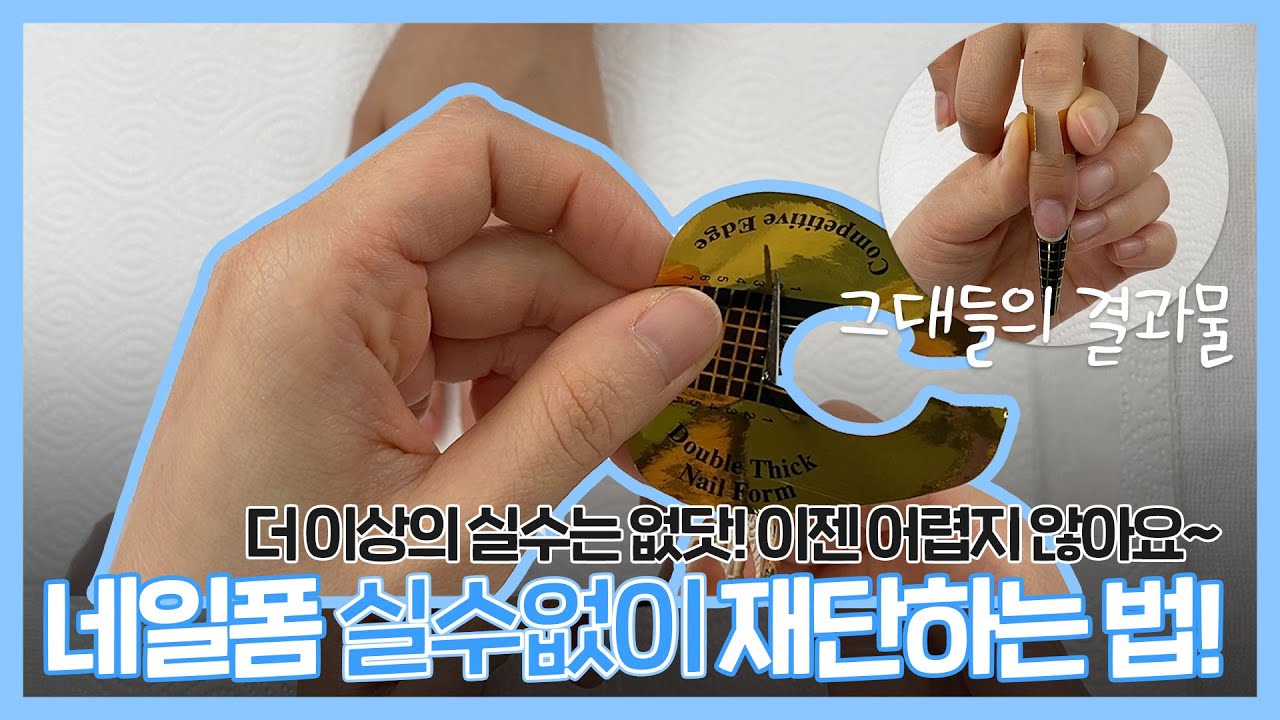 [네일의 시간] 더 이상의 실수는 없닷! 네일폼 이젠 실!수!없!이! 성공합시다! | 네일, 국가자격증, 제3과제, 네일폼재단, 네일폼, 네일아트, 미용