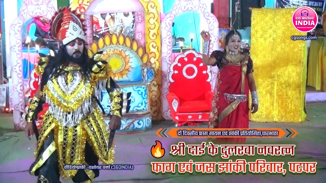 श्री दाई के दुलरवा नवरत्न फाग एवं जस झांकी पटपर | CG MUSIC INDIA | Jas Jhanki Faag #jasjhanki2025