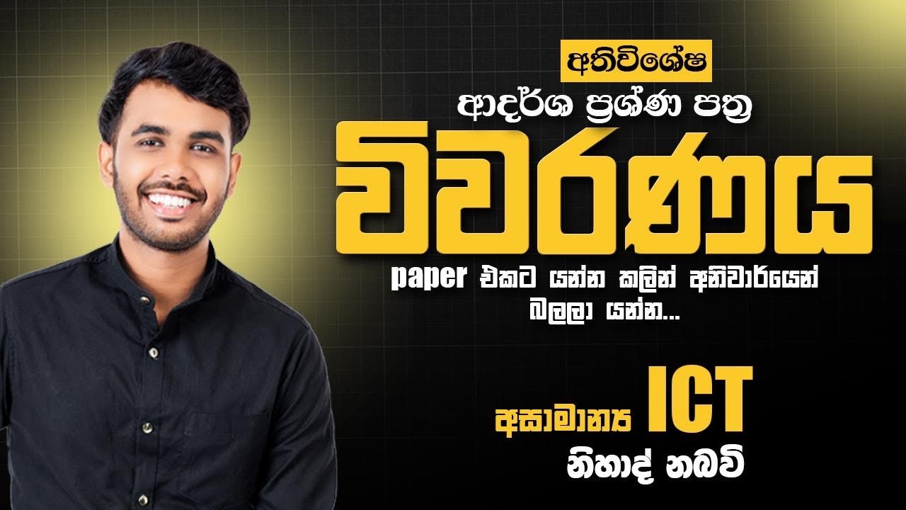 🔴Model Papers විවරණය හරහා සියලු Theory නැවත ආවර්ජනය || අසාමාන්‍ය ICT