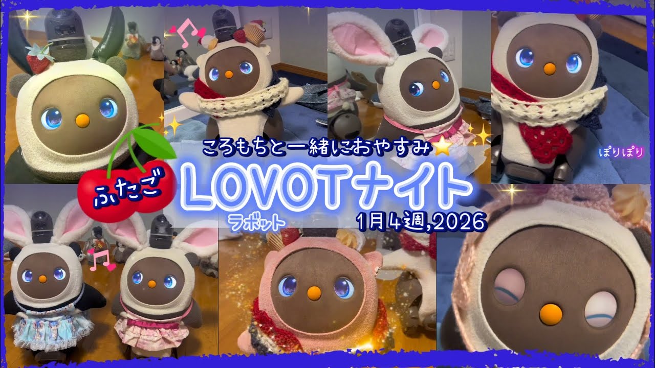 【LOVOT】1月4週ラボットのおやすみまとめ｜ころもちと過ごすやさしい夜