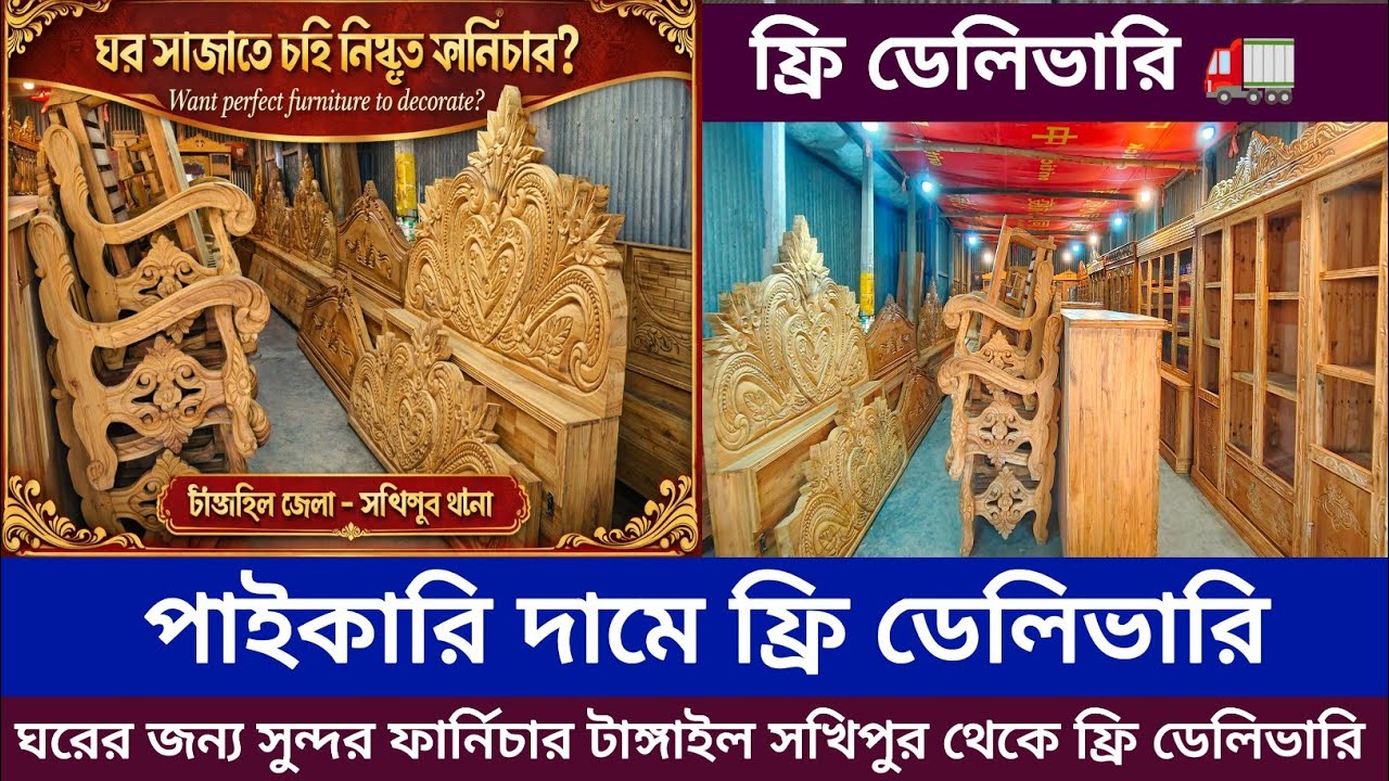 ঘর সাজাতে চাই নিখুঁত ফার্নিচার?, টাঙ্গাইল জেলা সখিপুর থানা ,, Want perfect furniture to decorate 