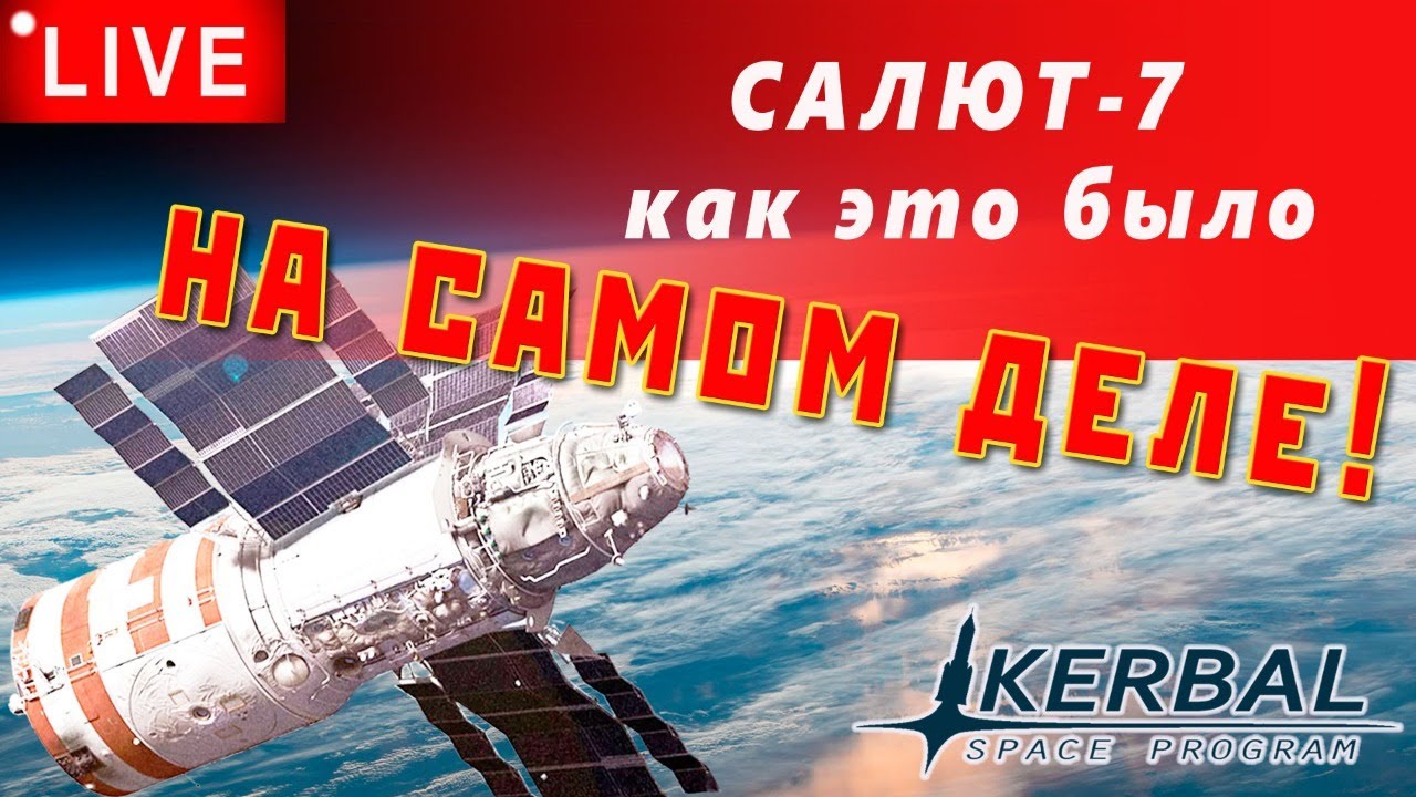 🔴🚀 KSP: САЛЮТ-7 [Как это было на самом деле]