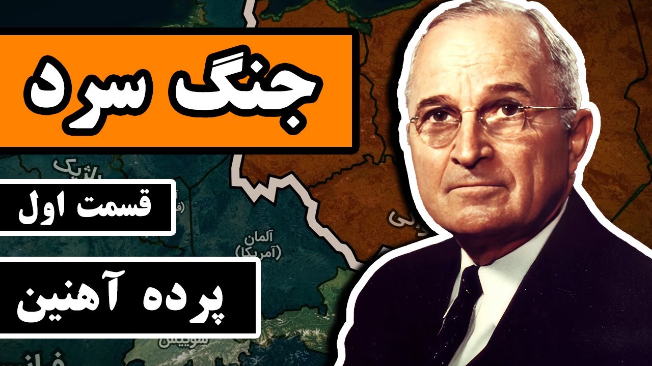 جنگ سرد : قسمت 1/5 -  پرده آهنین