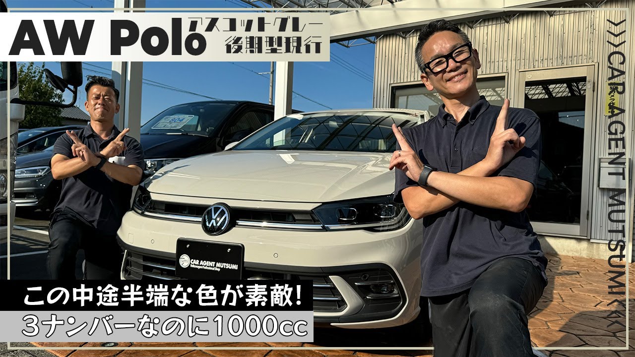 【フォルクスワーゲン】AWポロの魅力！