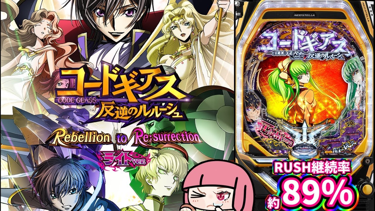 【日常86】打てなかった台に座ってきた！Pコードギアス 反逆のルルーシュ Rebellion to Re;surrectionライトver.