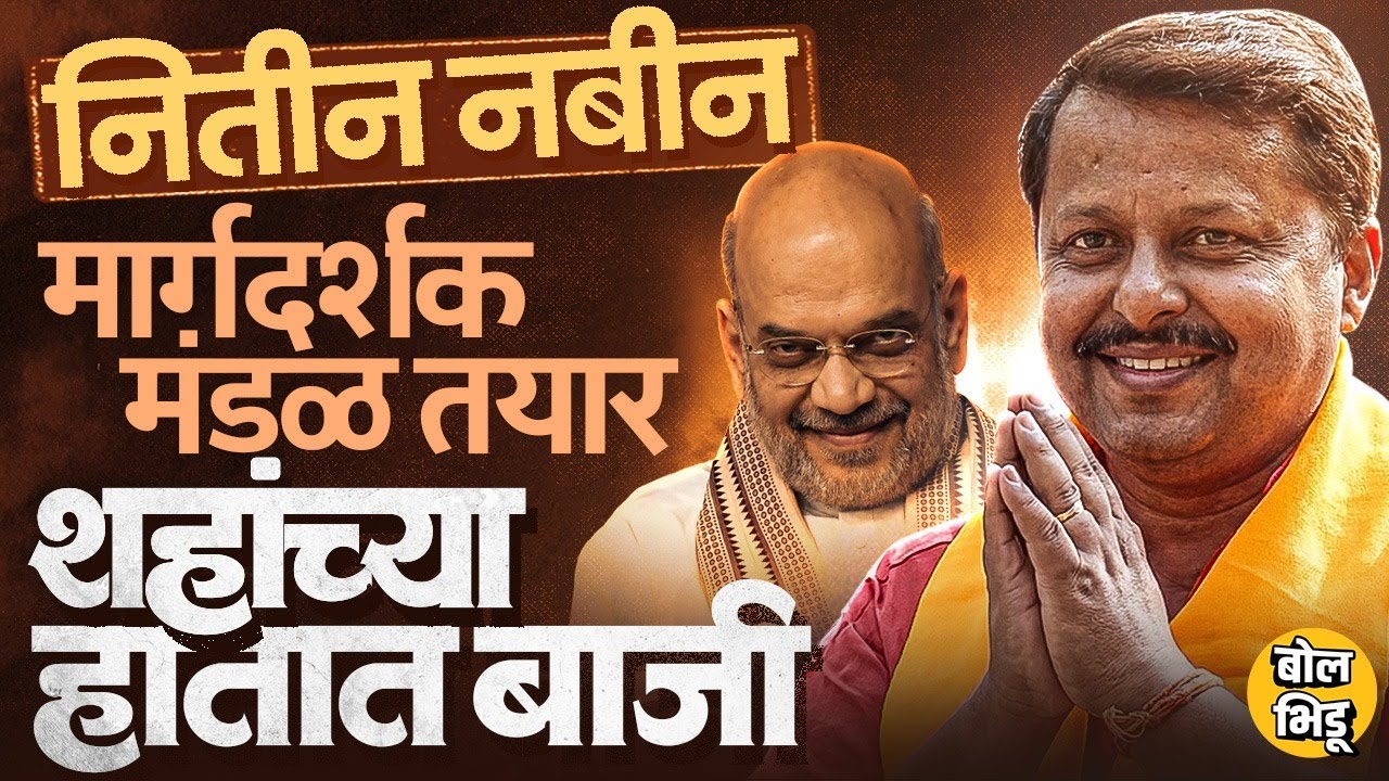 Nitin Nabin BJP Working President म्हणून नियुक्त, तरुण नेत्यामुळे बाजी Amit Shah यांच्या हातात कशी ?