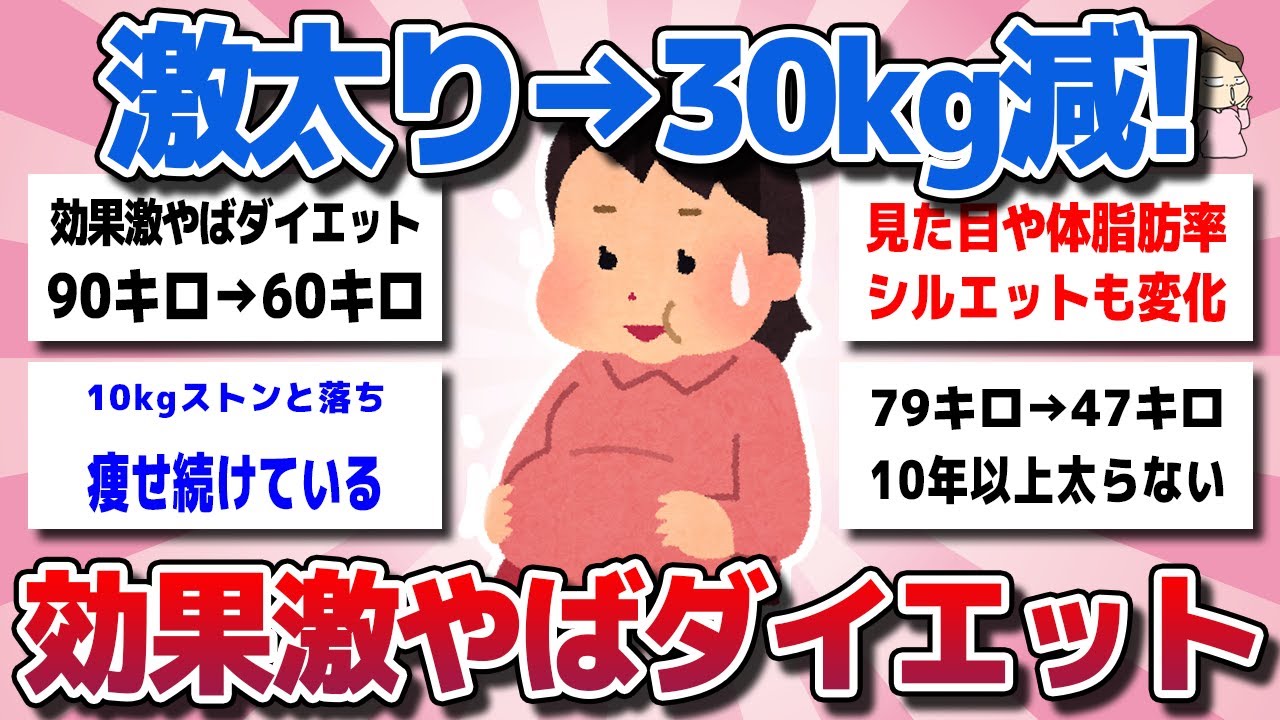 【ガルちゃん】激太りから30kg減量！ずっと痩せ続ける！劇的に効果のあったダイエット教えてww【有益スレ】