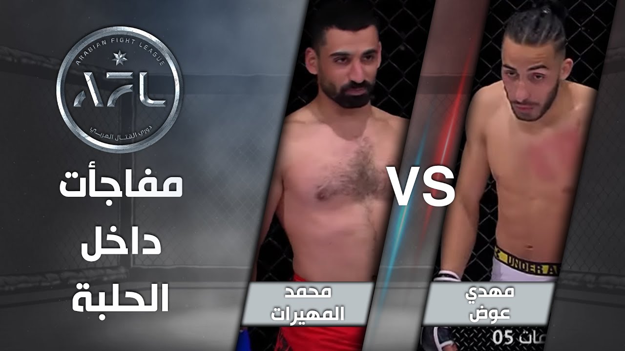 بأسلوب المواي تاي والتايكوندو ...محمد مهيرات ومهدي عوض بنزال لا يرحم - دوري القتال العربي AFL