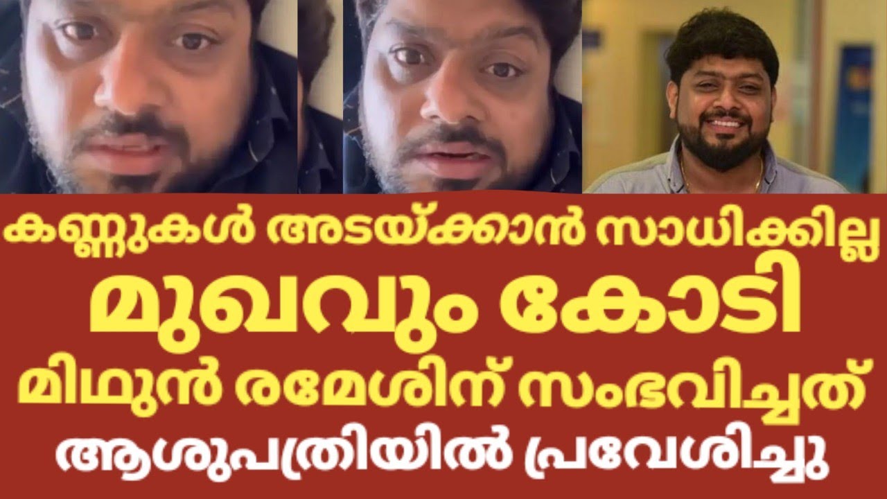 നടൻ മിഥുൻ രമേശ് രോഗം ബാധിച്ച് ആശുപത്രിയിൽ കണ്ണീരോടെ ഭാര്യ | Mithun ramesh health condition