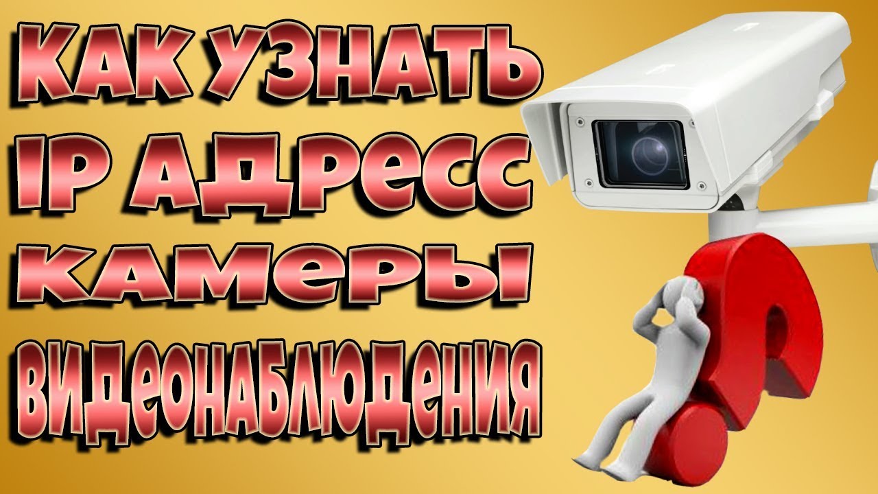 КАК УЗНАТЬ IP АДРЕС КАМЕРЫ ВИДЕОНАБЛЮДЕНИЯ!!!