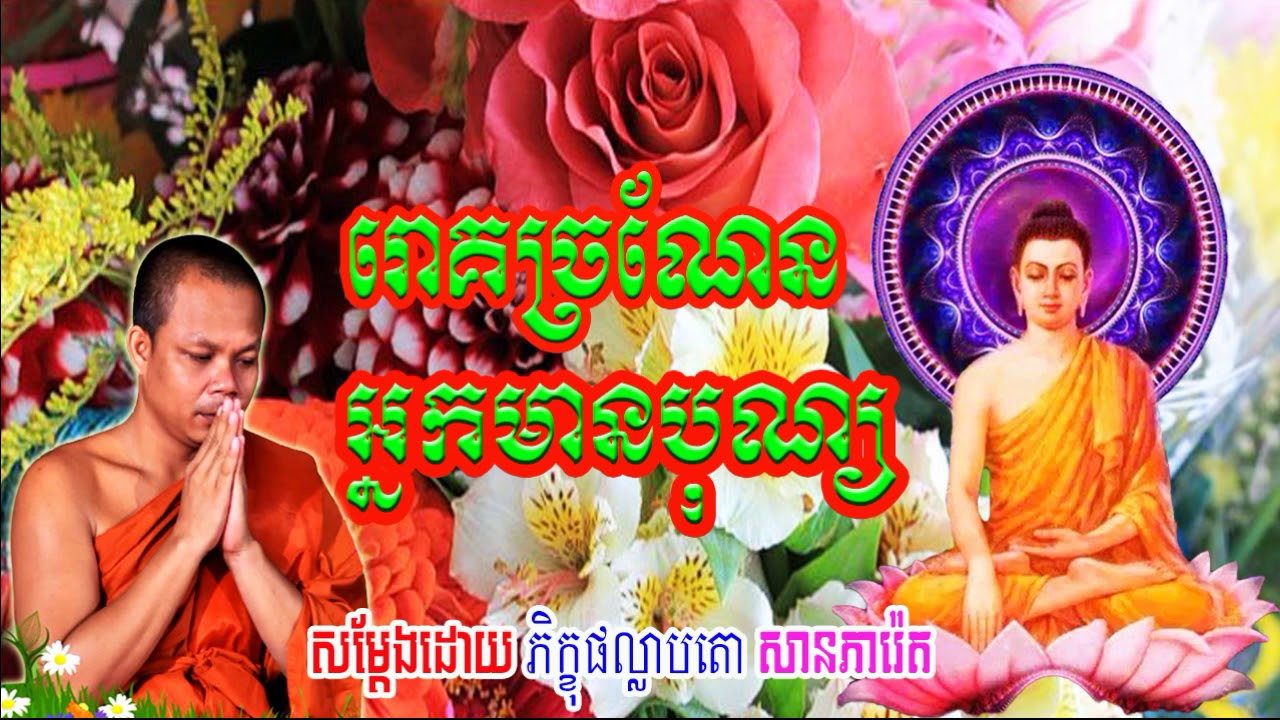 រោគច្រណែនអ្នកមានបុណ្យ, សាន​ ភារ៉េត, San Pheareth New 2018, khmer dhamma video