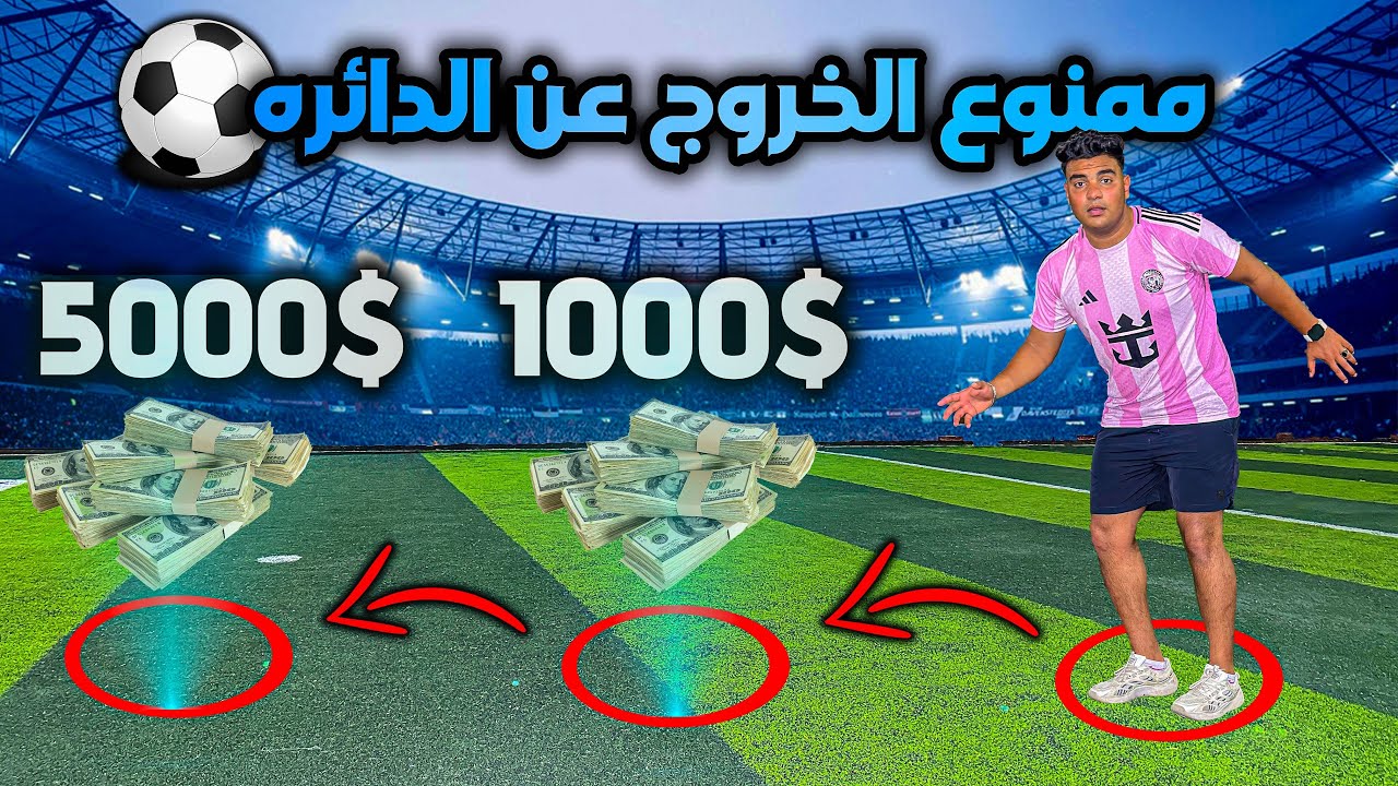 تحدي القفز داخل الدوائر في ملعب كرة القدم⚽️😂 | سيف عماد