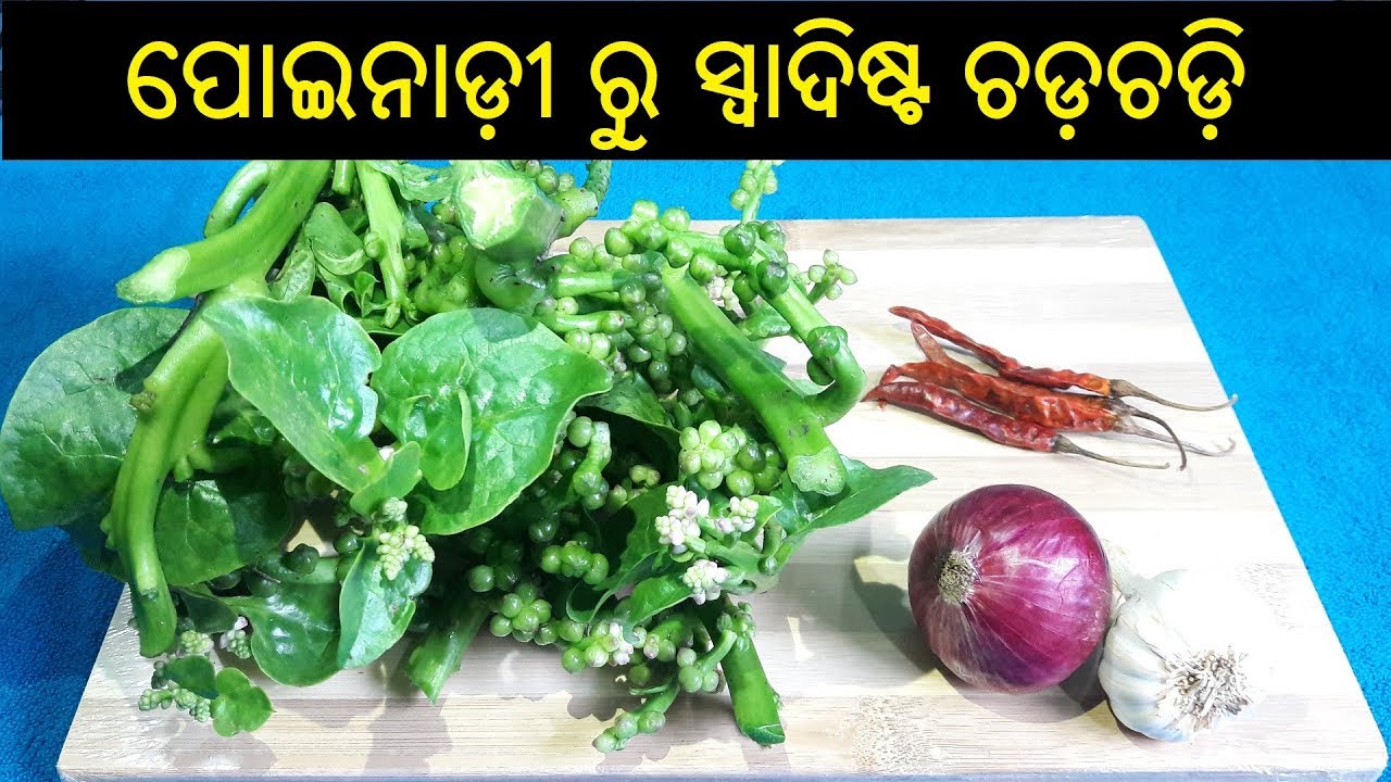 ପୋଇନାଡ଼ୀ ରୁ ତିଆରି ସ୍ୱାଦିଷ୍ଟ ଚଡ଼ଚଡ଼ି | Odia Poi Saga Recipe | Malabar Spinach Recipe | ODIA FOOD