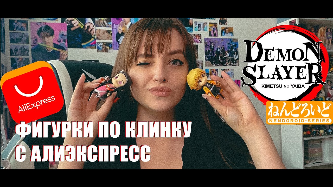 ФИГУРКИ С АЛИЭКСПРЕСС по аниме Клинок рассекающий демонов