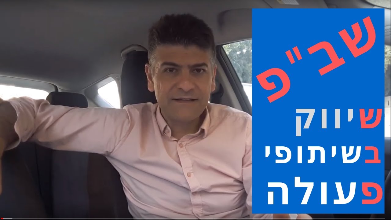 איך לייצר שיתופי פעולה ? איך בונים שיתוף פעולה שמכניס כסף ? איך עושים שת