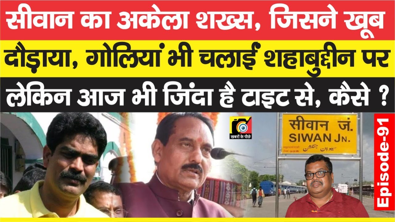 Shahabuddin को जिसने Siwan में बार - बार दौड़ाया, तांबा - पीतल भी झोंका, पर बचा रहा, कैसे ? | EP - 91