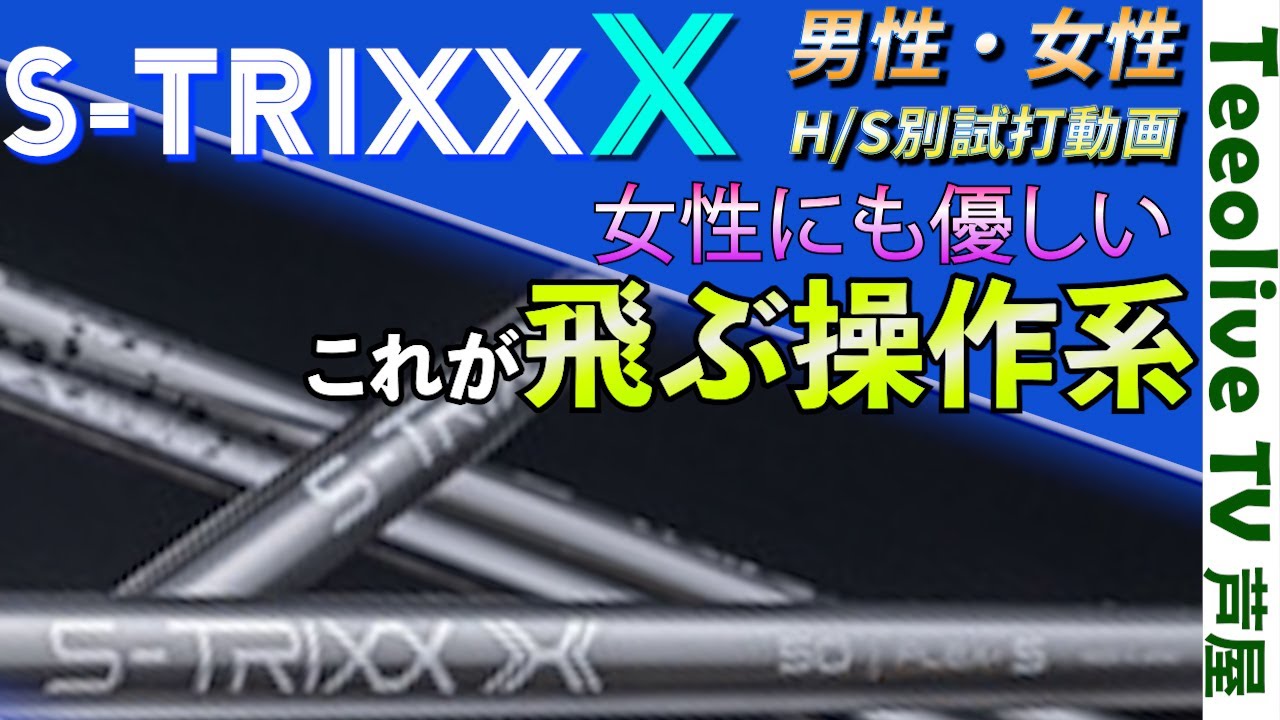 【S -TRIXX Xは女性にも打てるのか?】Teeolive神戸店のあき姉が芦屋店の動画に出演してくれました!!新発売のシャフトの能力をみっちゃんとインプレッション!!ご視聴お願い致します!!