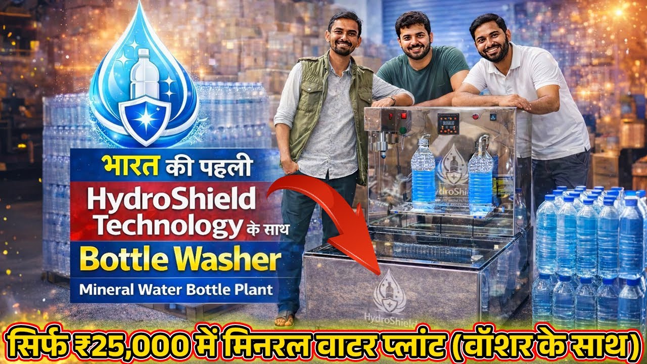 अब ₹25,000 में Water Bottle Business 💧 | Bottle Washer + HydroShield System