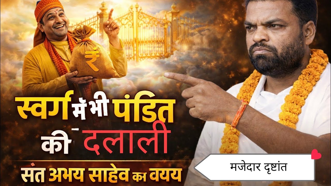 स्वर्ग में भी पंडित की दलाली?संत अभय साहेब का व्यंग्य धर्म की दुकान मे सबसे बड़ा मुनाफा किसका #kabir