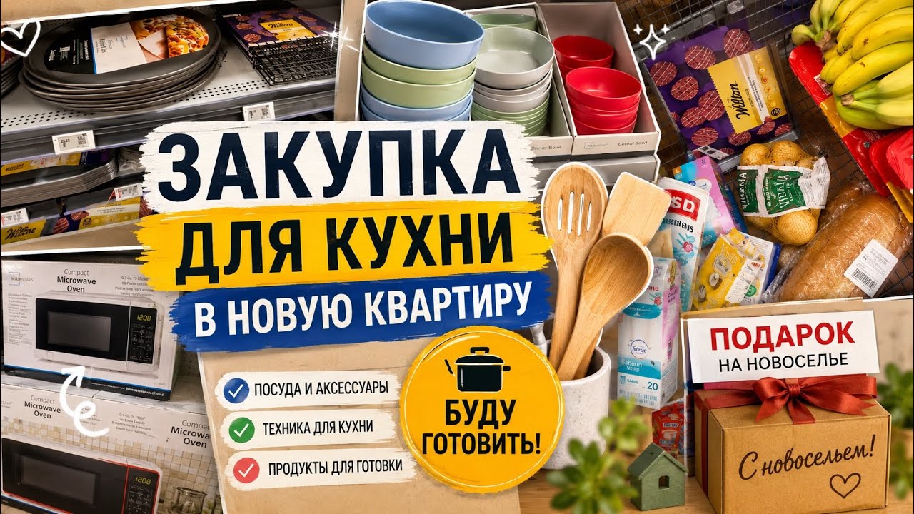 США Влог Шоппинг Walmart Закупка для кухни в новую квартиру $253 Подарок на новоселье Семейный Влог
