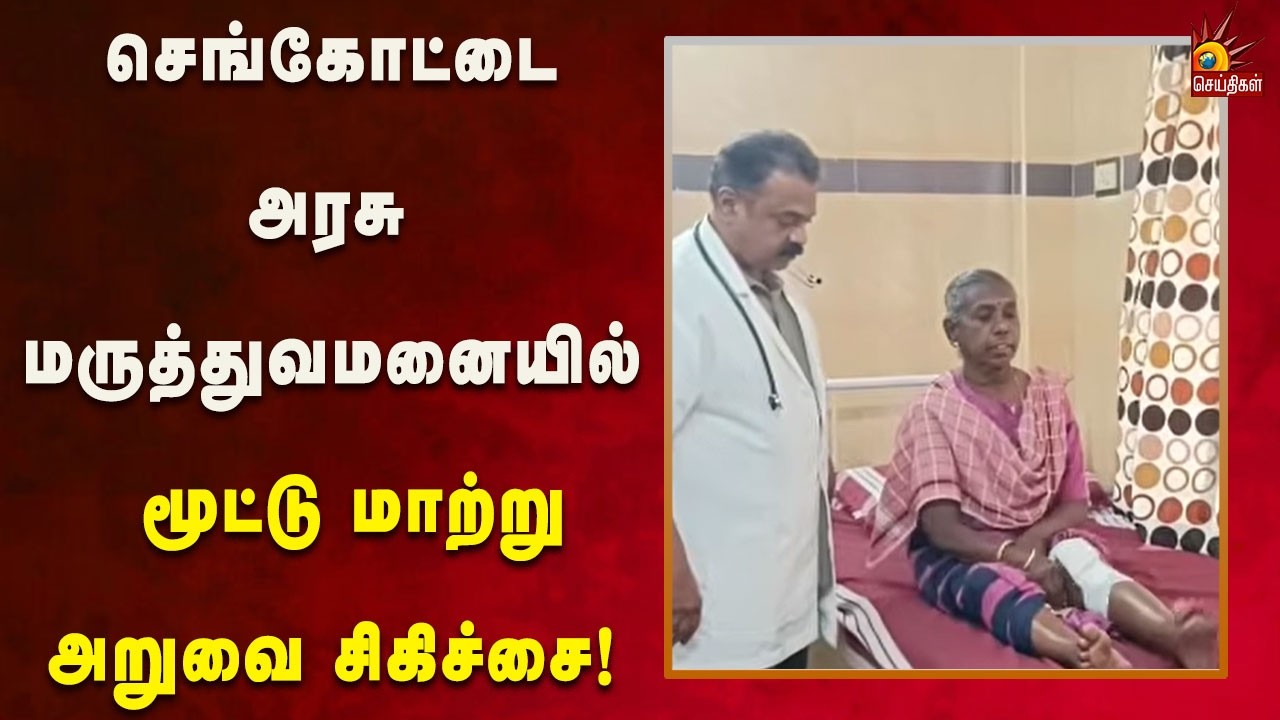 மூட்டு மாற்று அறுவை சிகிச்சை - வெற்றிகரமாக  மேற்கொண்டு அரசு மருத்துவர்கள் சாதனை! | Kalaignar News