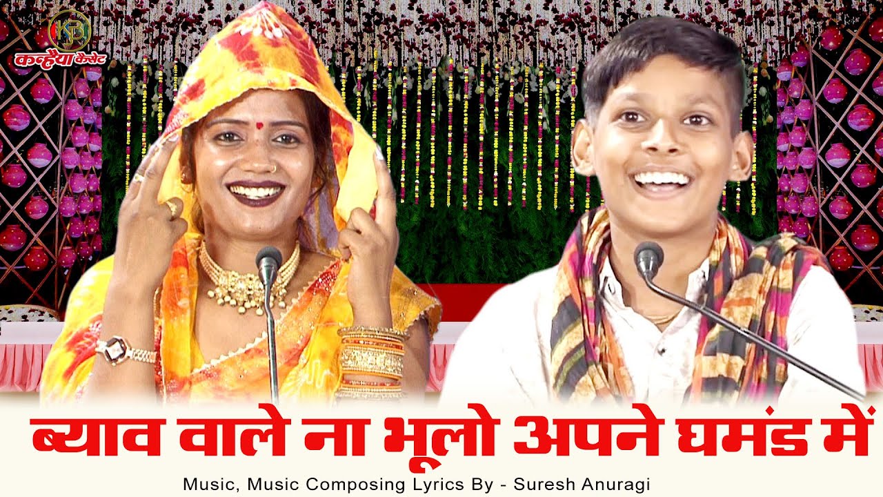 ब्याव वाले ना भूलो अपने घमंड में बाकी बचहे ना रडुआ बुंदेलखंड में | बुंदेली फनी गीत | युग बुंदेलखंडी