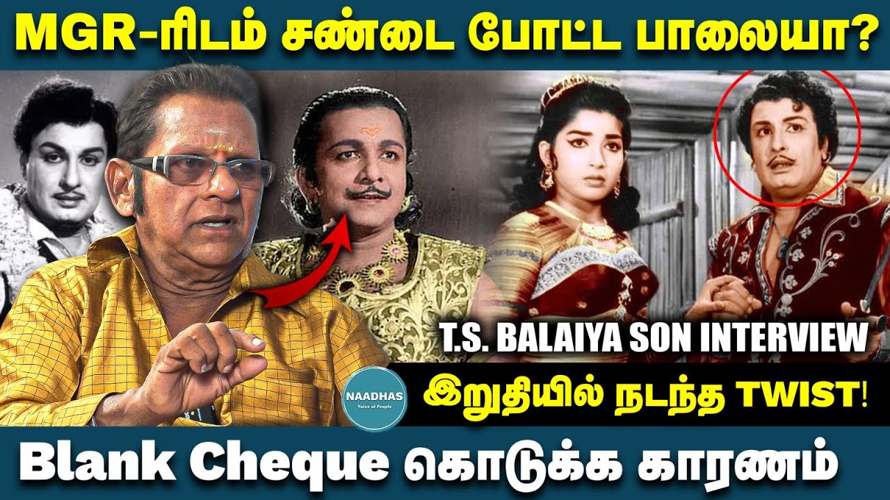 MGR-ரிடம் சண்டை போட்ட பாலையா? T.S.Balaiya son Interview | Nagesh |