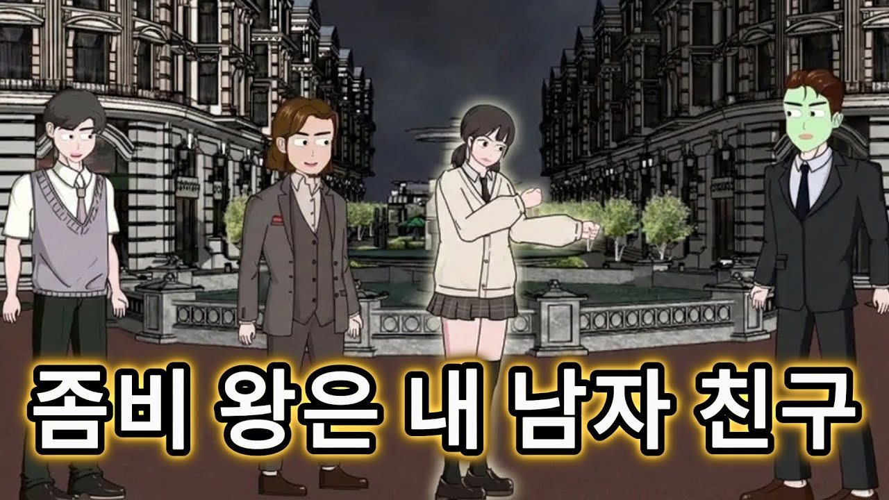 내 인터넷 남자 친구는 종말의 최강 좀비 왕 【종말 생존】