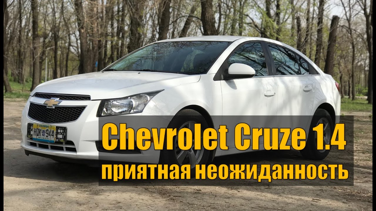 Chevrolet Cruze из США: достоинства и недостатки, реальная стоимость покупки