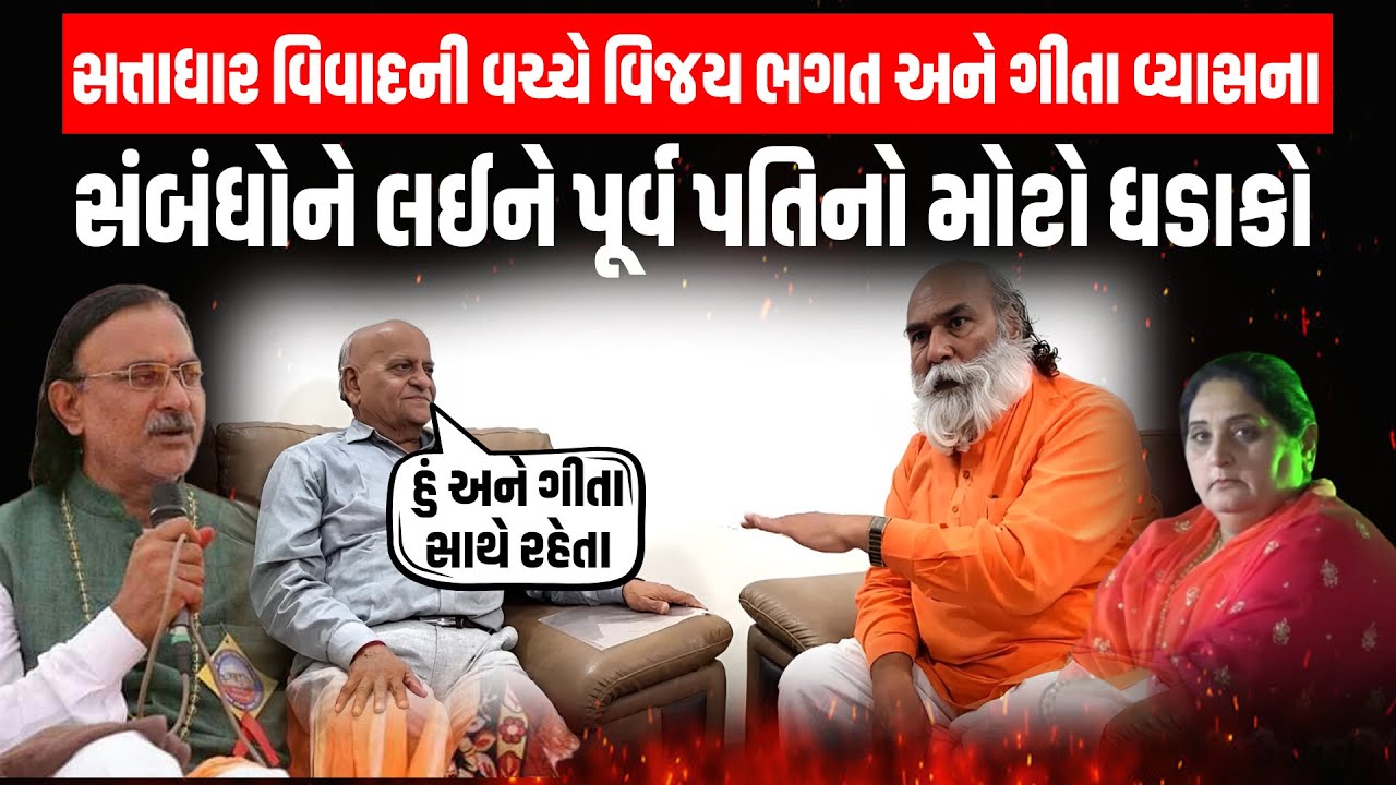 Satadhar વિવાદની વચ્ચે Vijay Bhagat અને Geeta Vyas ના સંબંધોને લઈ પૂર્વ પતિનો મોટો ધડાકો | Junagadh