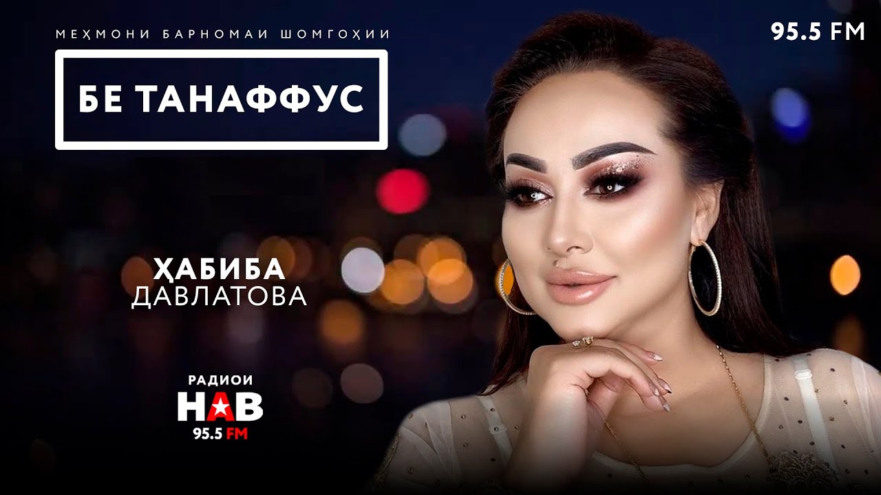 #32 БЕ ТАНАФФУС - Хабиба Давлатова.