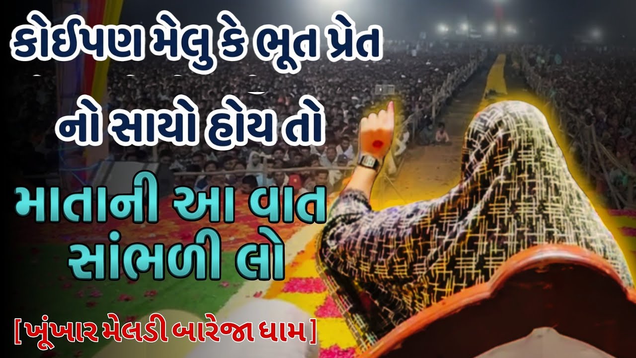 તમારા ઘરમા આવી તકલીફો હોઈ જ સમાધાન જુઓ | ખૂંખાર 🙏 મેલડી | બારેજા ધામ 🚩 #ખૂંખારમેલડી 