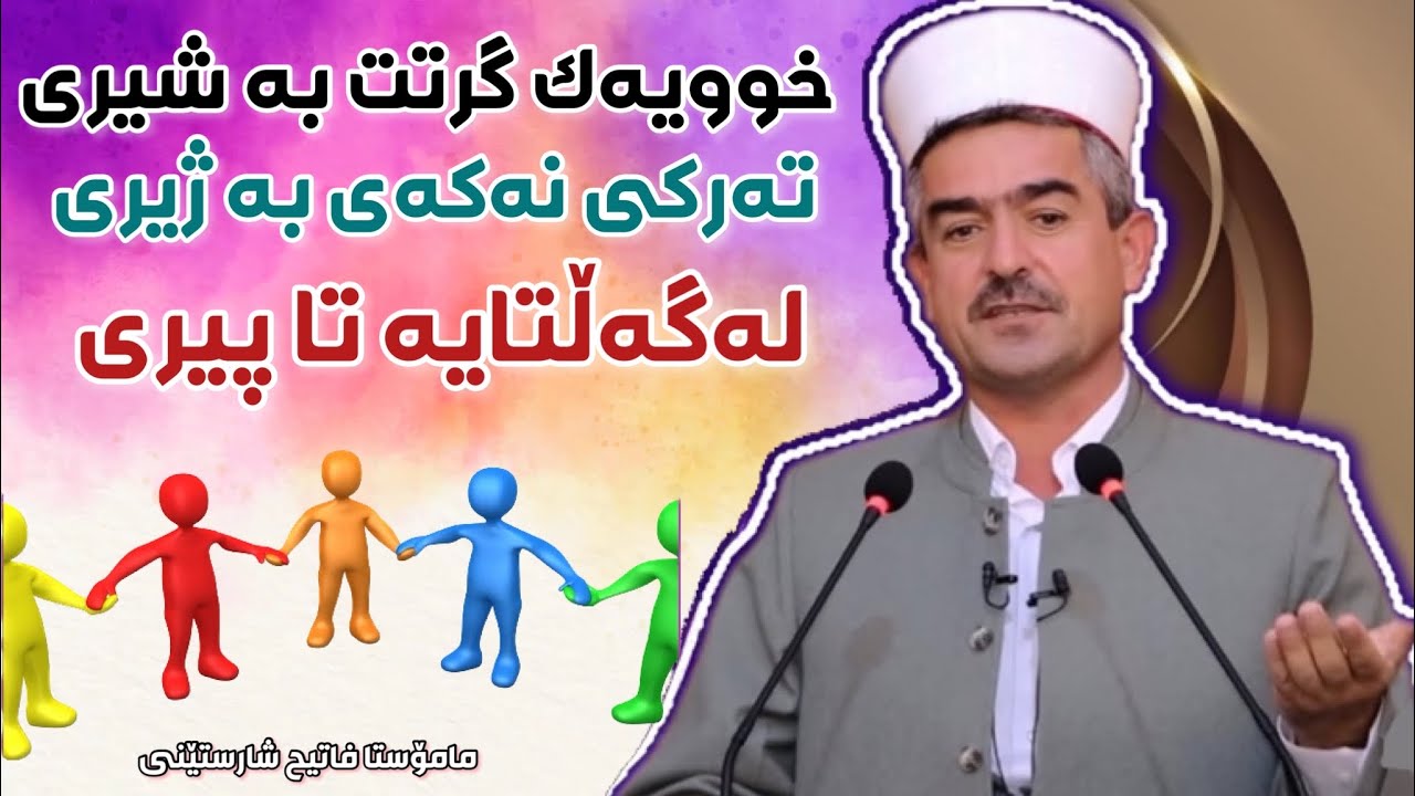 خویەک گرتت بە شیری تەرکی نەکەی بە ژیری لەگەلتایه تا پیری. مامۆستا فاتیح شارستێنی mamosta fatih