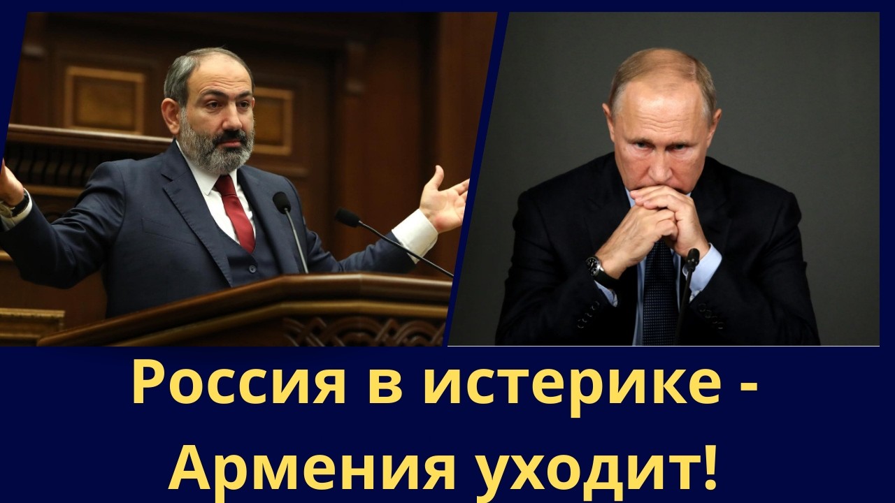 Россия в истерике - Армения уходит!