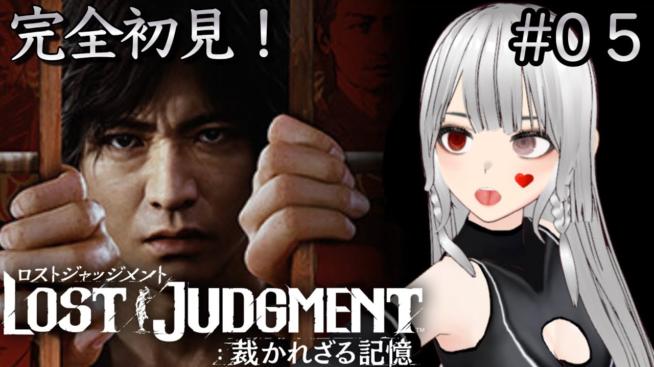 【完全初見#05】平成を抱いた男が如く！ロストジャッジメント実況プレイ#05 【LOST JUDGMENT ~裁かれざる記憶~】【龍が如く】【キムタクが如く】