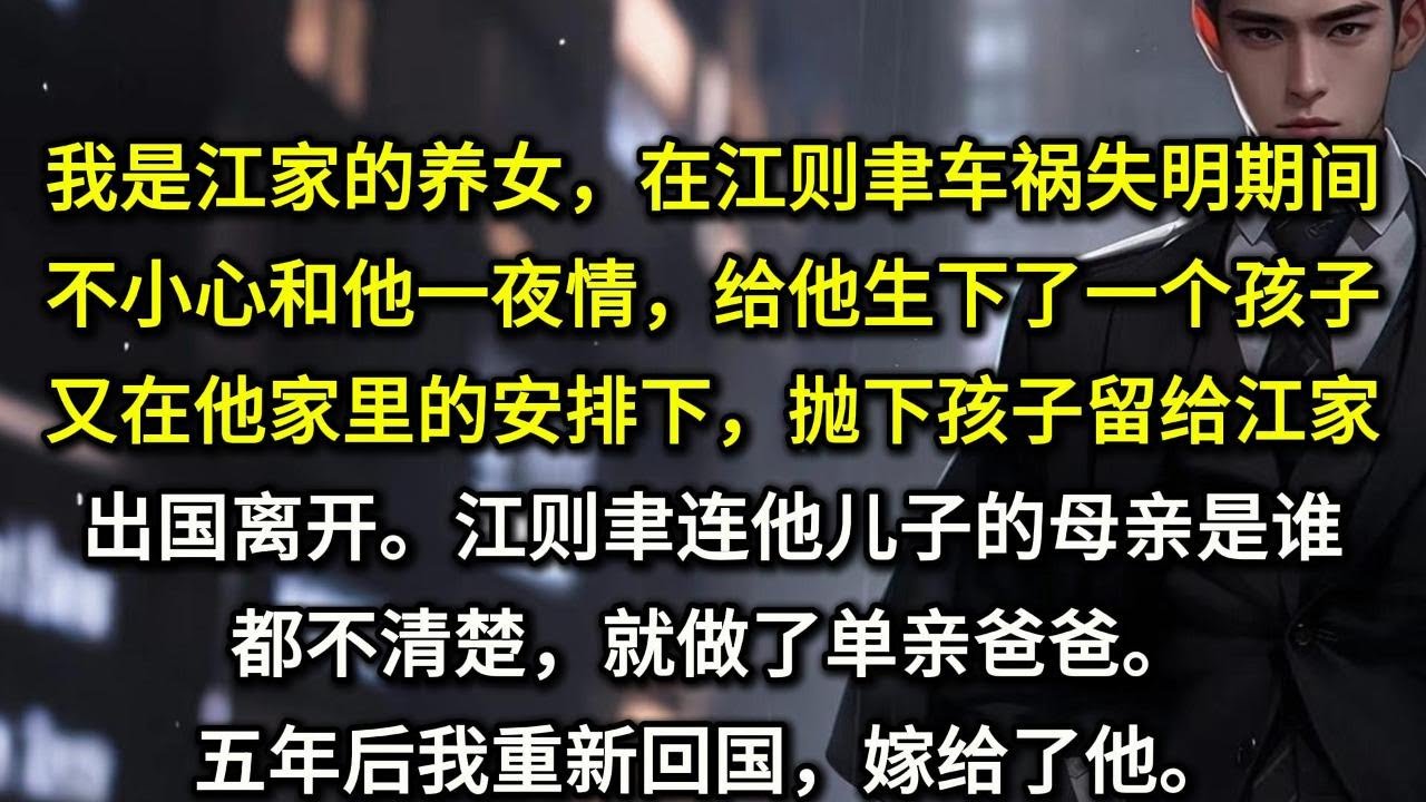 我是江家的养女，在江则聿车祸失明期间，我不小心和他一夜情。给他生下了一个孩子后，又在他家里的安排下，抛下孩子留给江家，出国离开。江则聿连他儿子的母亲是谁都不清楚，就做了单亲爸爸。五年后我回国，嫁给了他