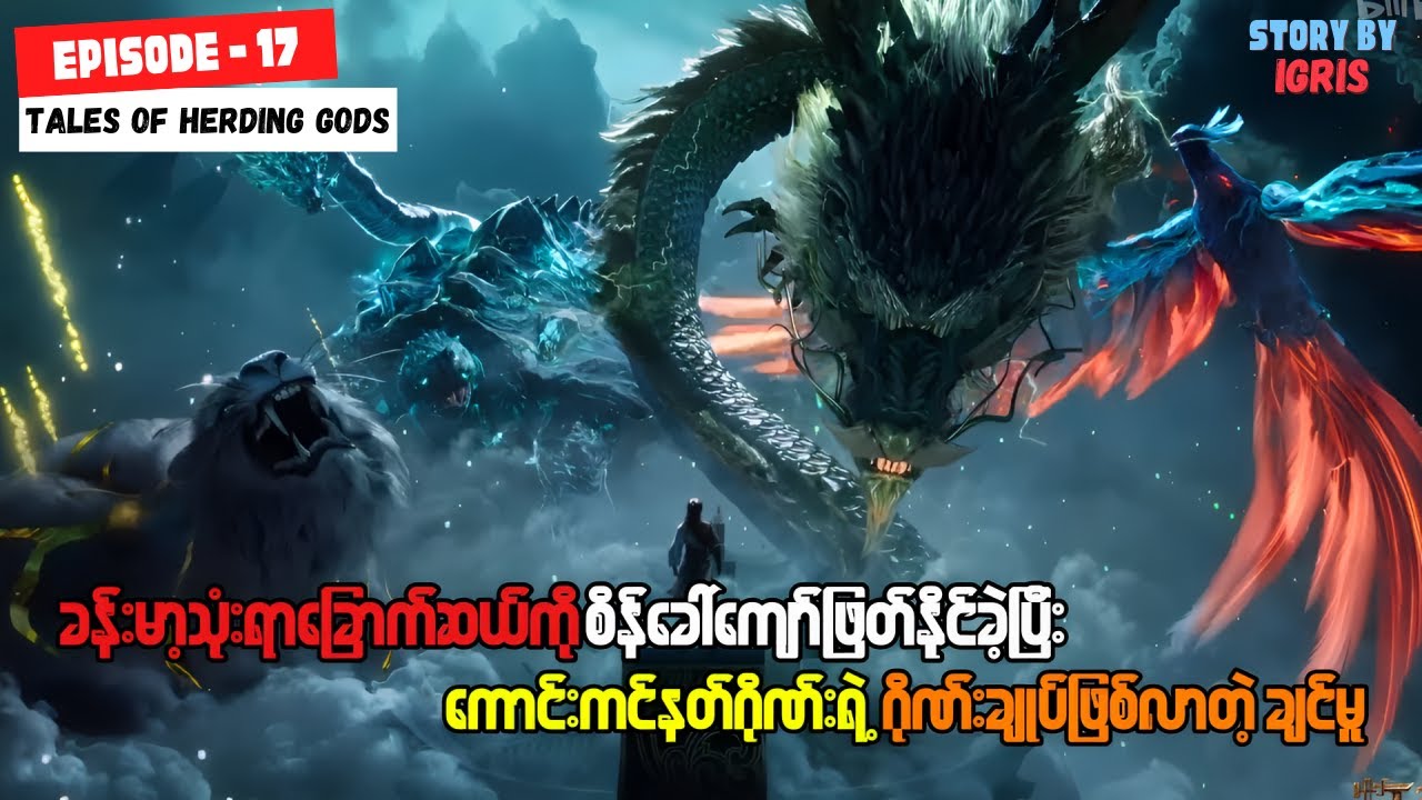 ချင်မူ အပိုင်း ( ၁၇ ) - နွားကျောင်းသားလေးရဲ့ နတ်ဘုရားမှတ်တမ်း