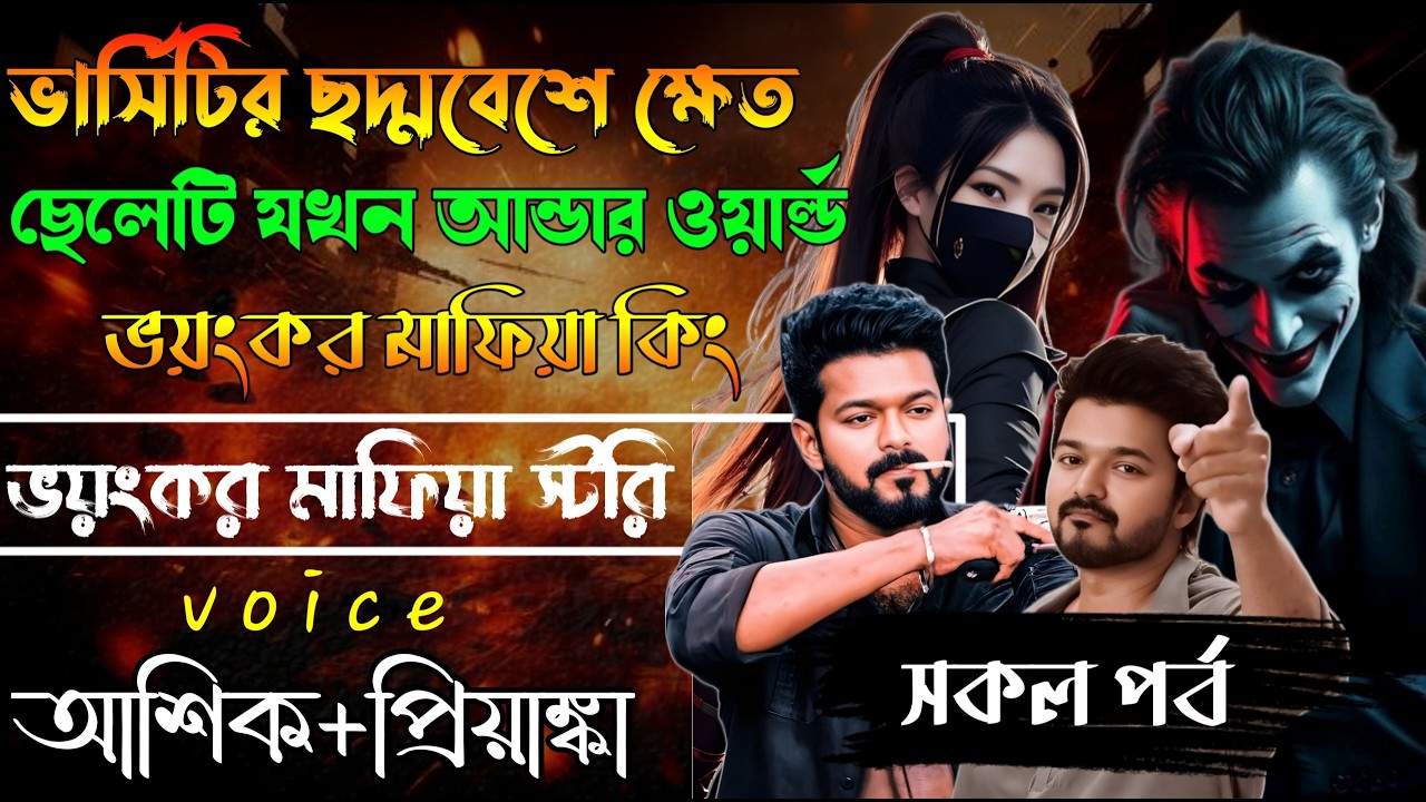 ভার্সিটির ছদ্দবেশী ক্ষেত ছেলেটি যখন আন্ডারওয়ার্ল্ডের মাফিয়া কিং//সকল পর্ব/Mafia Story/Ashik+Priyanka