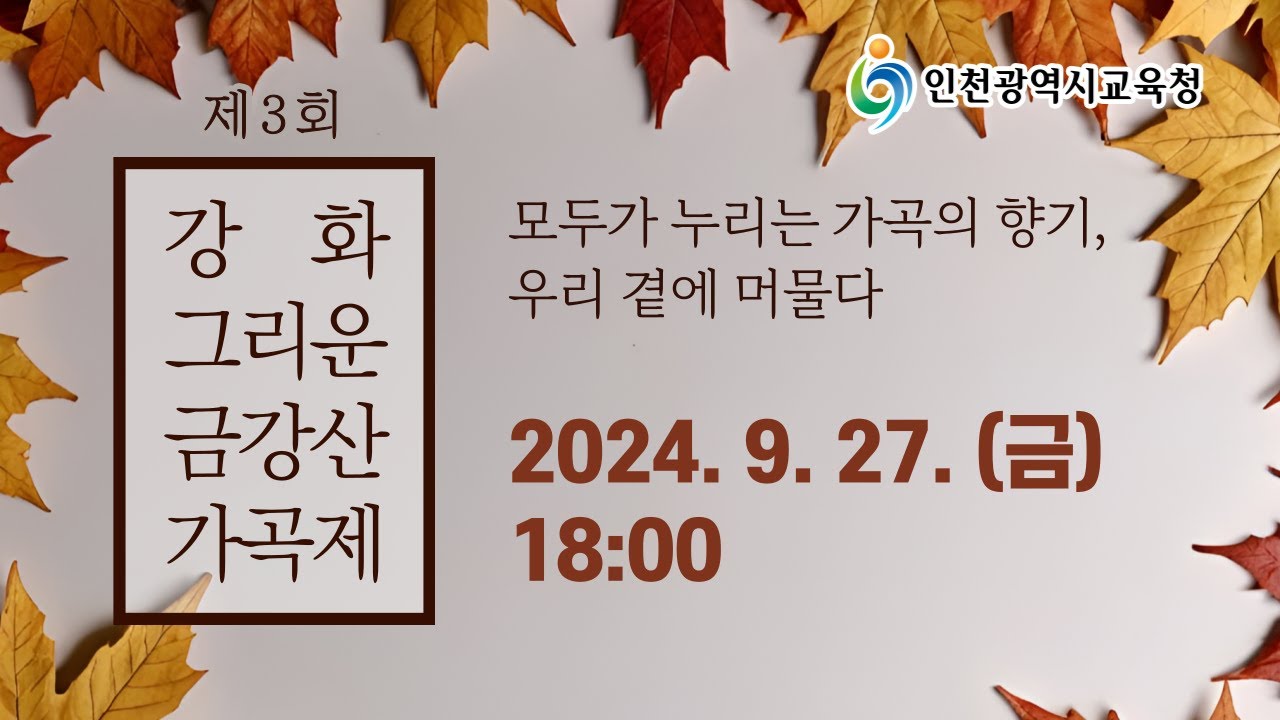 제3회 강화, 그리운 금강산 가곡제