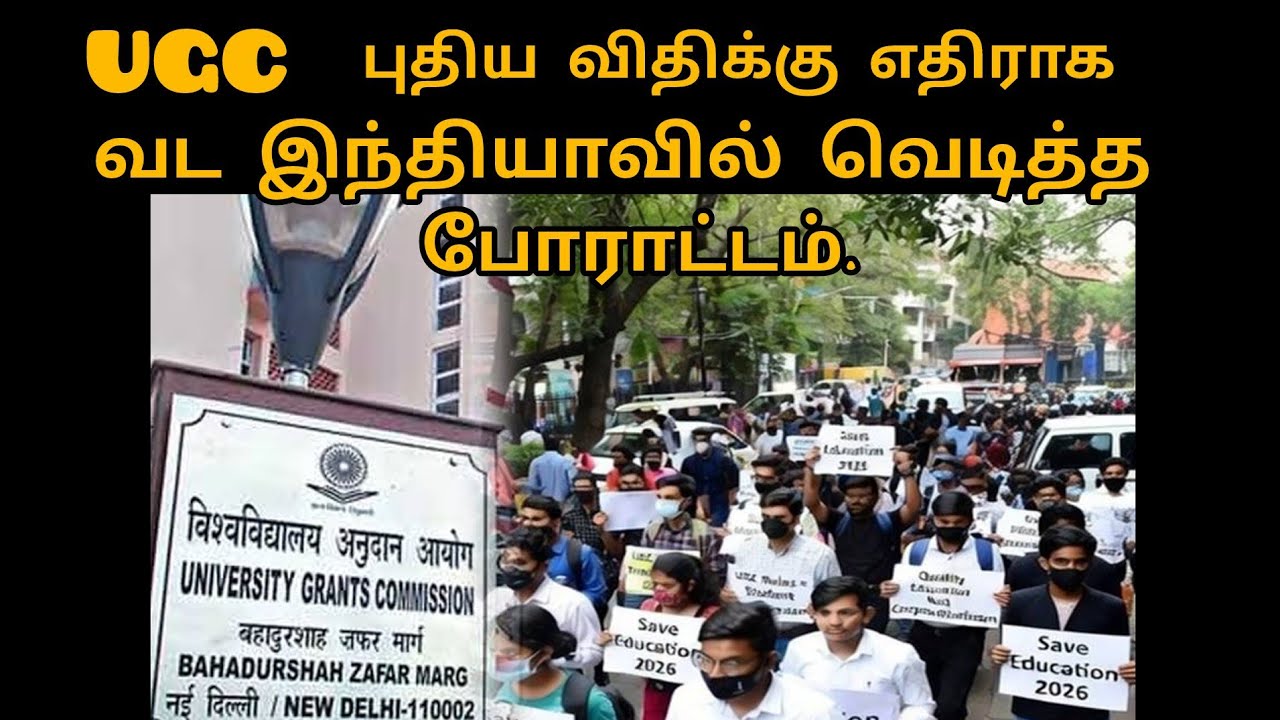 UGC புதிய விதிக்கு எதிராக வட இந்தியாவில் வெடித்த போராட்டம்.