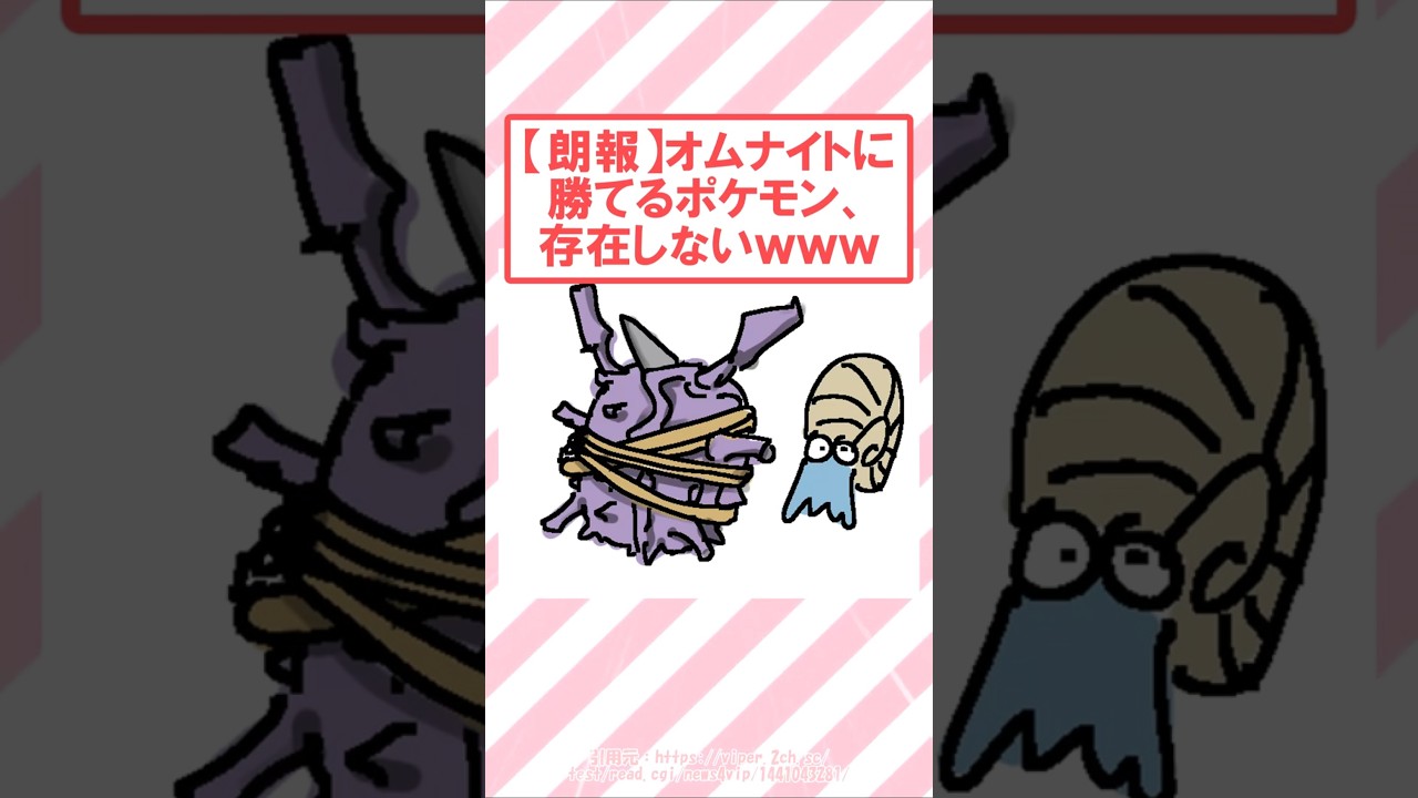 【朗報】オムナイトに勝てるポケモン、存在しないｗｗｗ #2ch面白いスレ #2ch