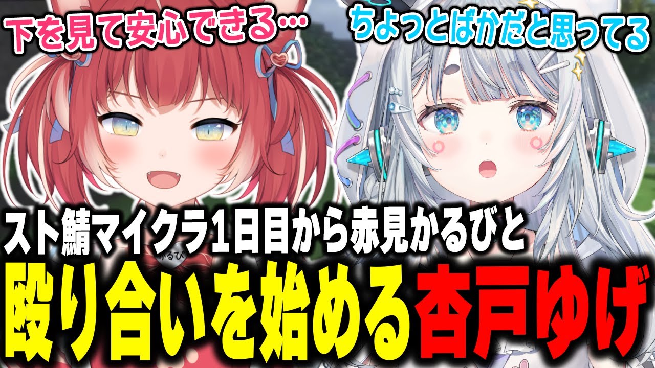 スト鯖マイクラ初日から赤見かるびと殴り合いを始める杏戸ゆげ【杏戸ゆげ/柊ツルギ/猫汰つな/魔界ノりりむ/こく兄/ハセシン/NIRU/VCRマイクラ】