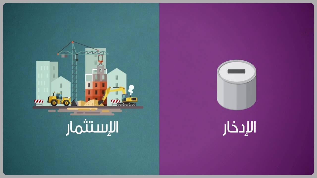 ما الفرق بين الاستثمار والتوفير؟