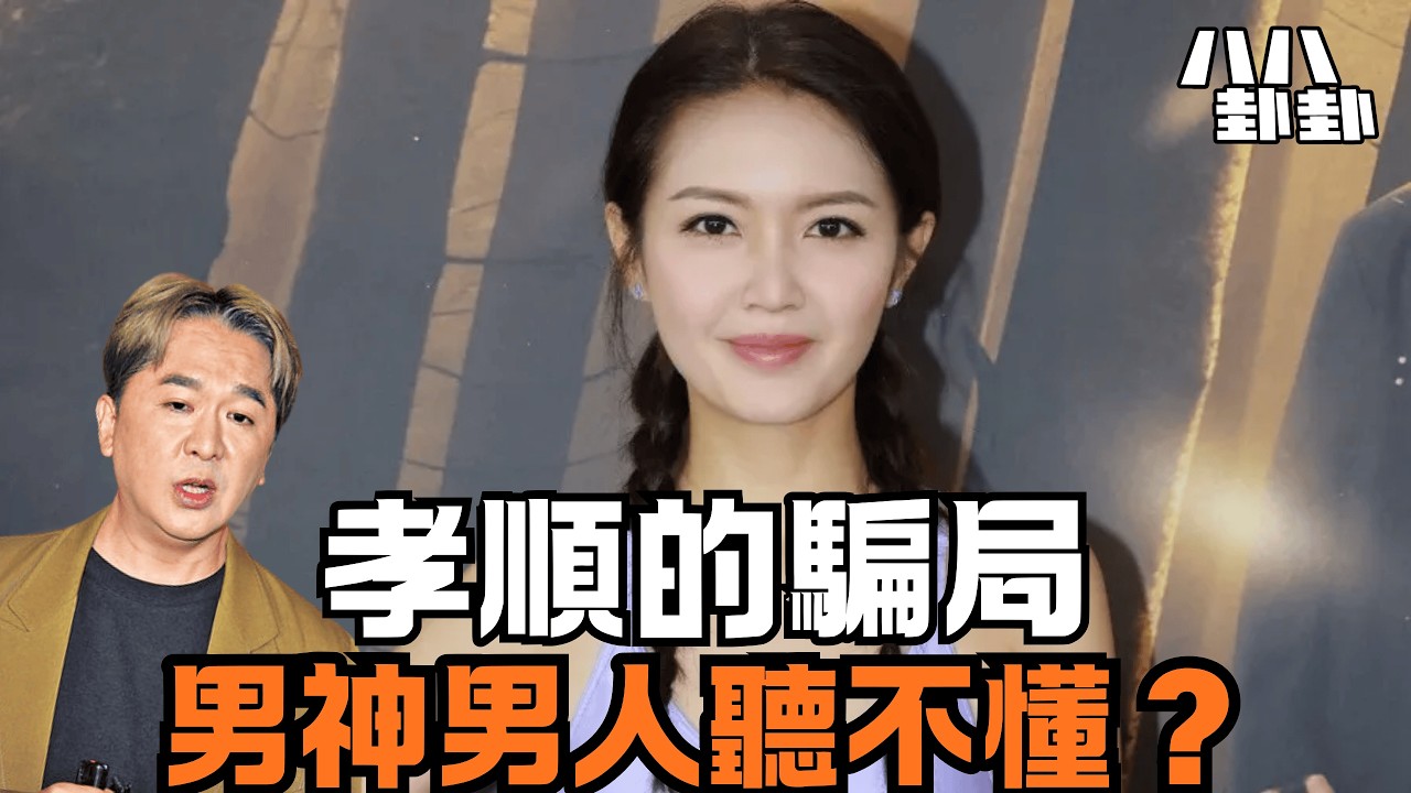 陳庭欣拜狐仙求偶？揭秘女人講「孝順」的真正目的，男人聽完嚇到醒！｜八八卦卦