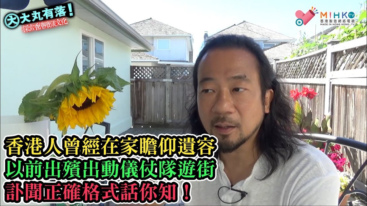 大丸有落 第446集a 探索香港殯儀文化A: 二戰前香港殯儀服務有賴義莊及長生店！香港人曾經在家瞻仰遺容！香港殯儀館曾經由外國人處理！以前出殯大陣仗遊街！訃聞正確格式話你知！