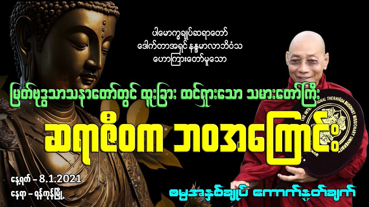 ထူးခြားထင်ရှားသော သမားတော်ကြီး ဆရာဇီဝက ဘဝအကြောင်း
