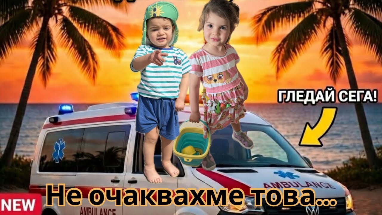 НЕ ОЧАКВАХМЕ ТОВА… Стигнахме до Линейка
