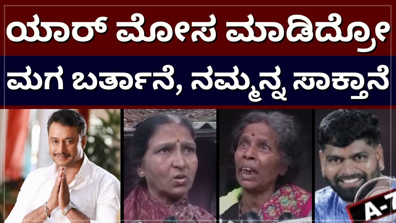 Darshan Bail - ನನ್ನ ಮಗ  ಬರ್ತಿದ್ದಾನೆ | ಆರೋಪಿಗಳ ತಾಯಂದಿರ ಫಸ್ಟ್ ರಿಯಾಕ್ಷನ್ |