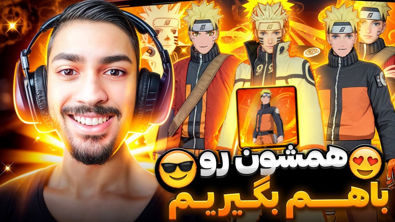 گرفتن ست ناراتو فری فایر با کمترین جم ممکن 😍 اولین نفر تو ایران با اینقدر جم گرفتم 🔥😎