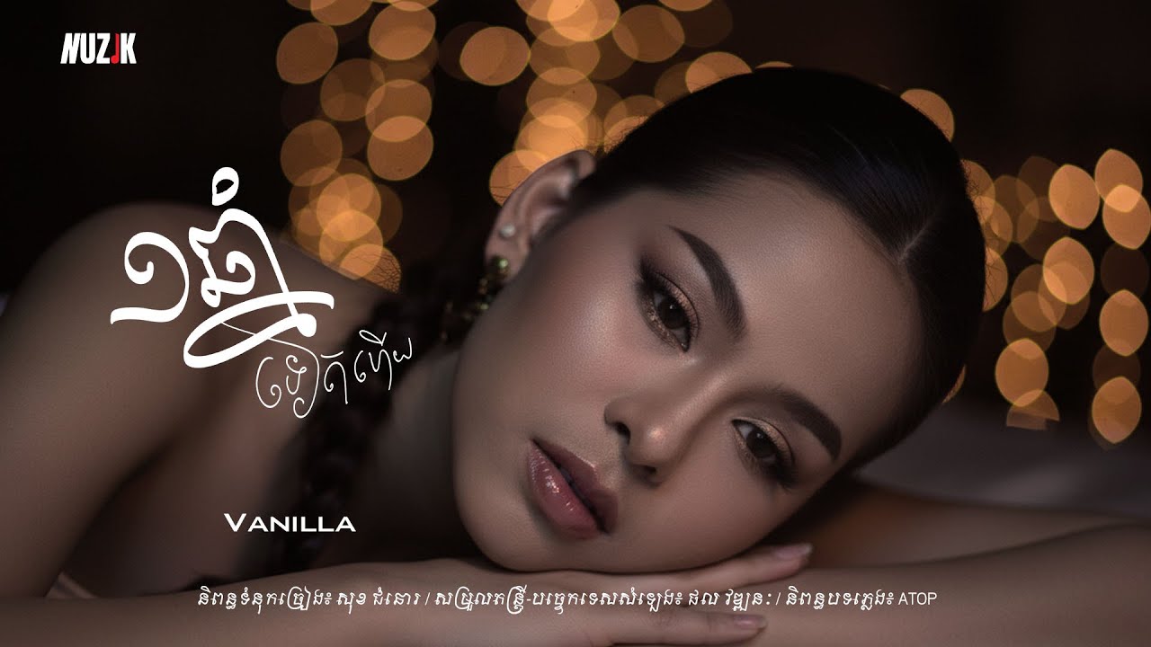 ១ឆ្នាំទៀតហើយ  I Vanilla [Lyric Audio]